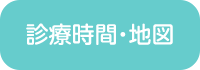 診療時間・地図