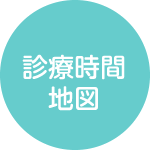 診療時間・地図